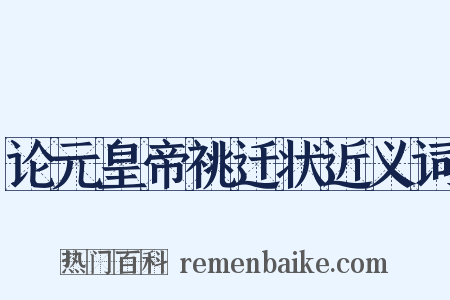 论元皇帝祧迁状近义词是什么意思的图片
